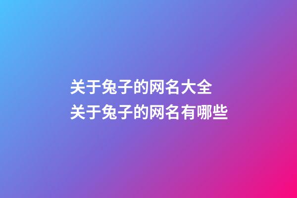 关于兔子的网名大全 关于兔子的网名有哪些